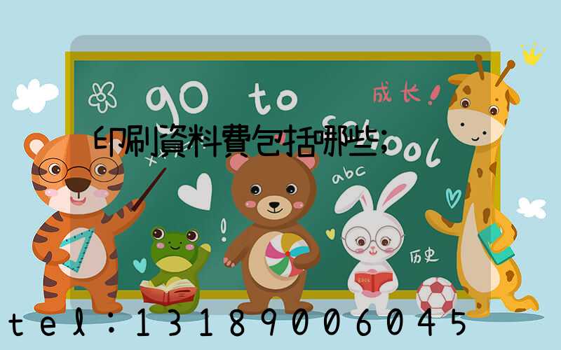 印刷資料費包括哪些