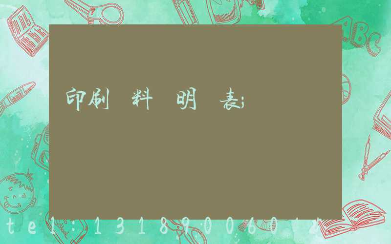 印刷資料費明細表