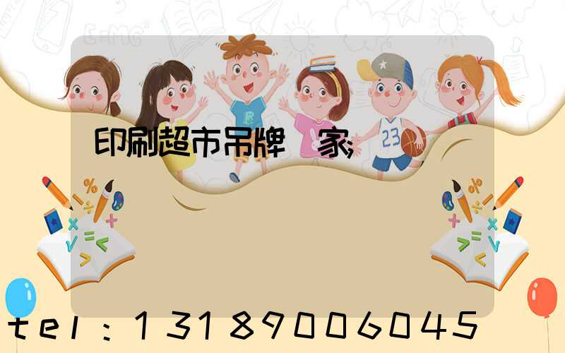 印刷超市吊牌廠家