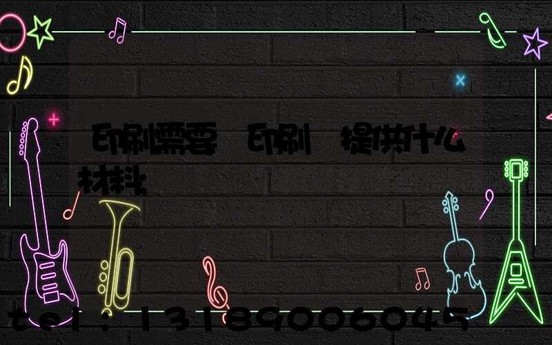 印刷需要給印刷廠提供什么材料