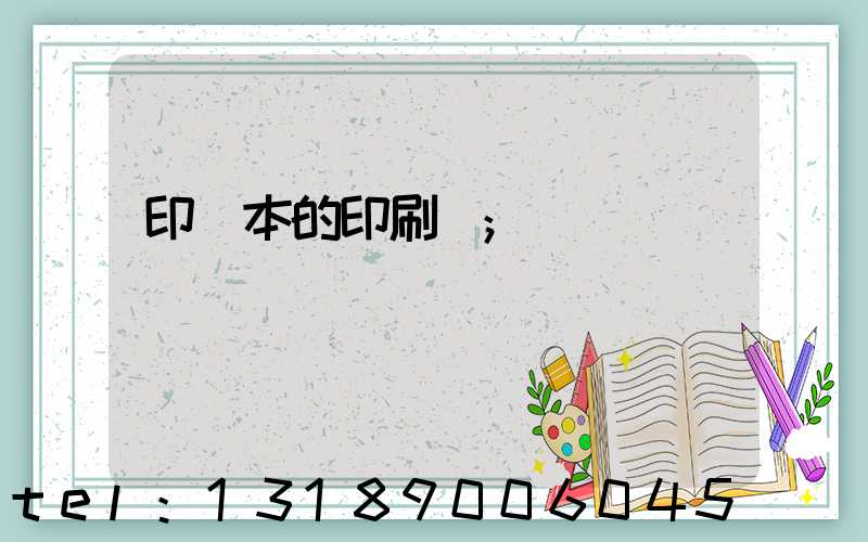 印書本的印刷廠