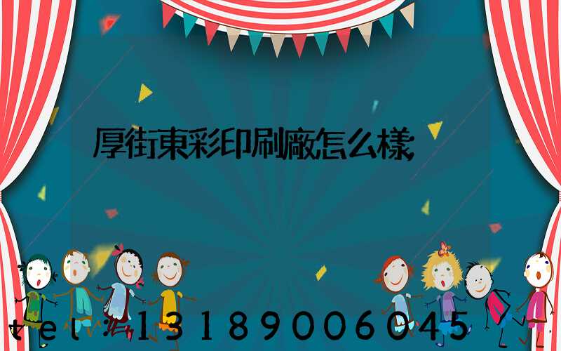 厚街東彩印刷廠怎么樣