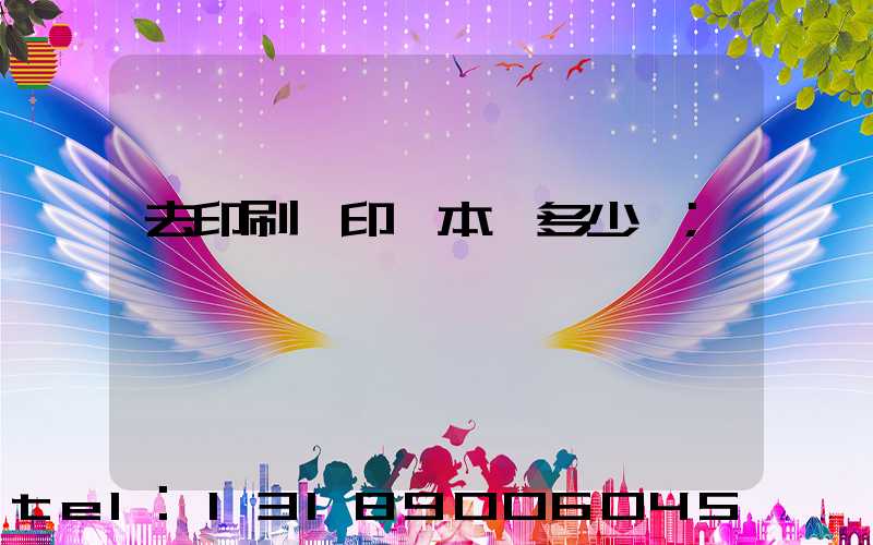 去印刷廠印一本書多少錢