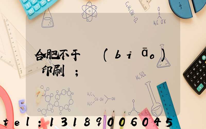 合肥不干膠標(biāo)簽印刷廠