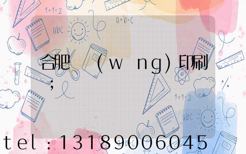 合肥絲網(wǎng)印刷廠