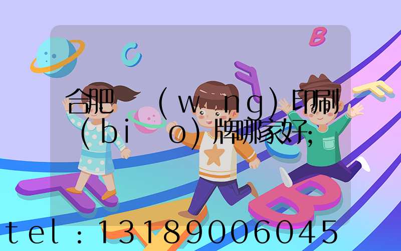 合肥絲網(wǎng)印刷標(biāo)牌哪家好