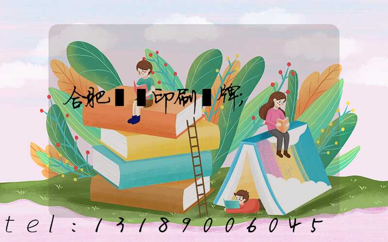 合肥絲網印刷銘牌