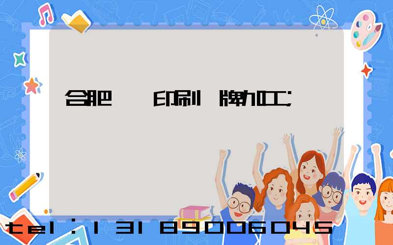 合肥絲網印刷銘牌加工