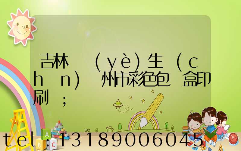 吉林專業(yè)生產(chǎn)廣州市彩色包裝盒印刷廠
