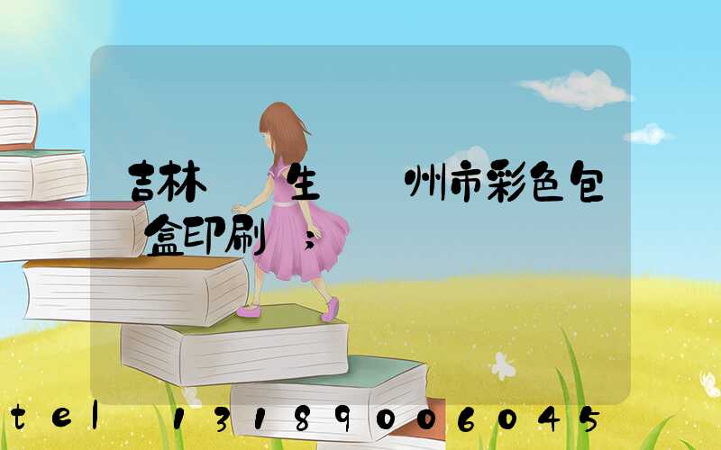 吉林專業生產廣州市彩色包裝盒印刷廠