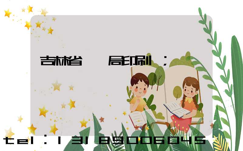 吉林省稅務局印刷廠