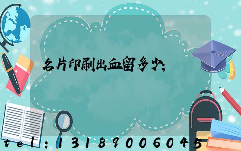 名片印刷出血留多少