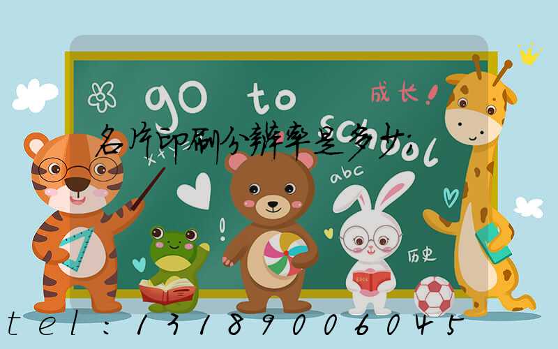 名片印刷分辨率是多少