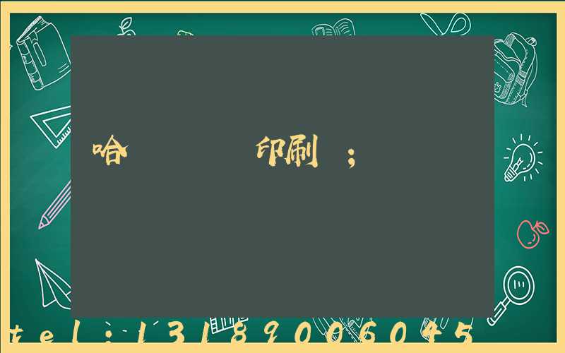 哈爾濱對聯印刷廠