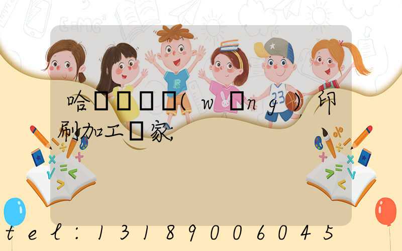 哈爾濱絲網(wǎng)印刷加工廠家