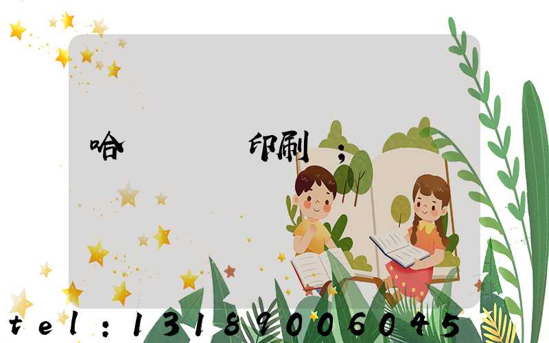 哈爾濱絲網印刷廠