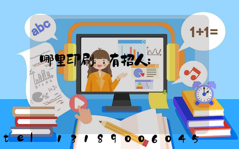 哪里印刷廠有招人