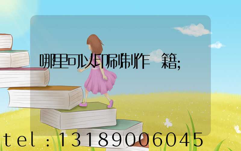 哪里可以印刷制作書籍