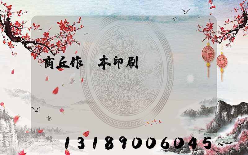 商丘作業本印刷廠