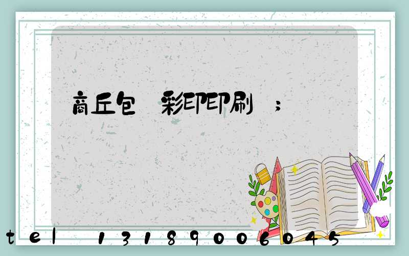 商丘包裝彩印印刷廠