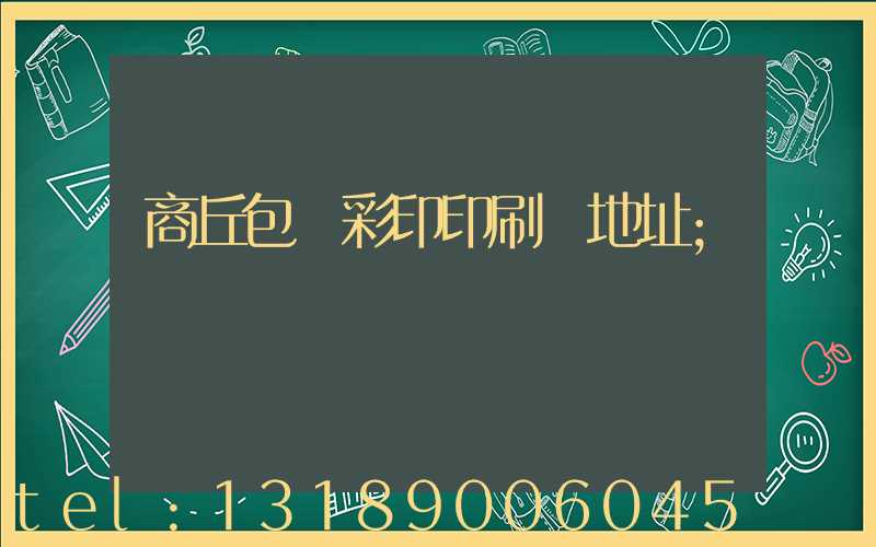 商丘包裝彩印印刷廠地址