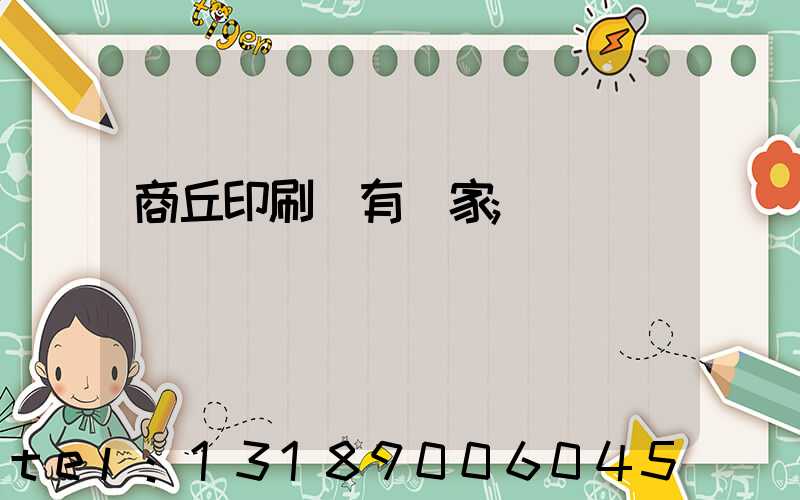 商丘印刷廠有幾家