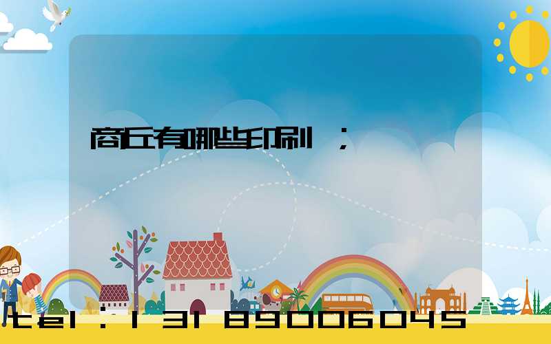 商丘有哪些印刷廠