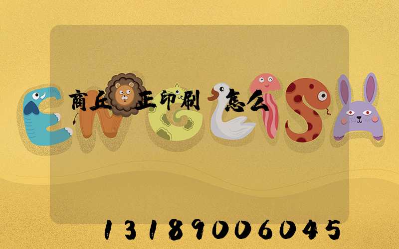 商丘標正印刷廠怎么樣