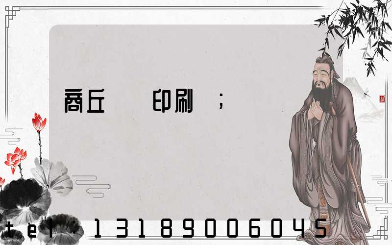 商丘標簽印刷廠