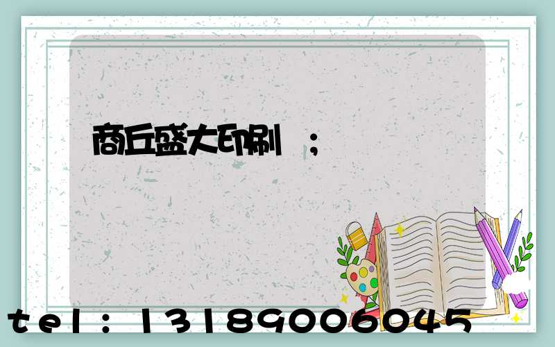 商丘盛大印刷廠