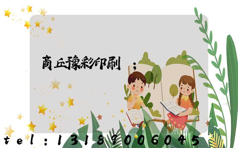 商丘豫彩印刷廠