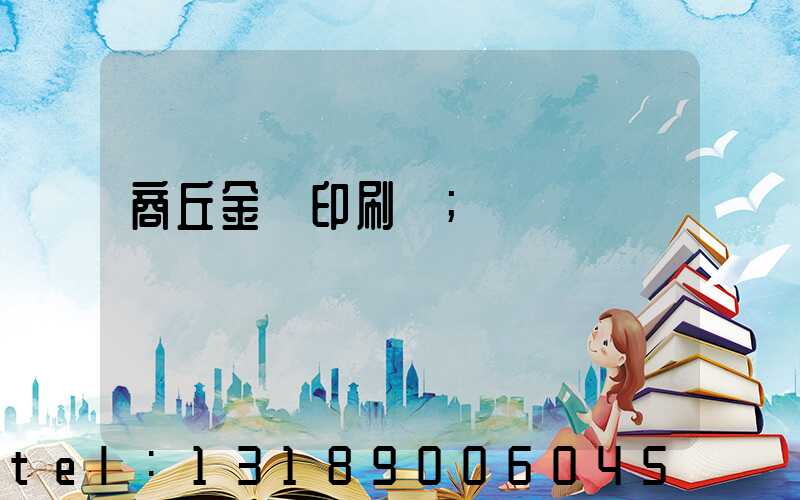 商丘金輝印刷廠