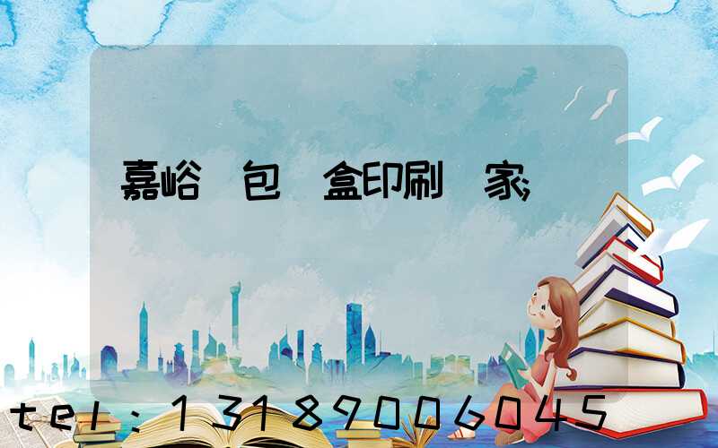 嘉峪關包裝盒印刷廠家