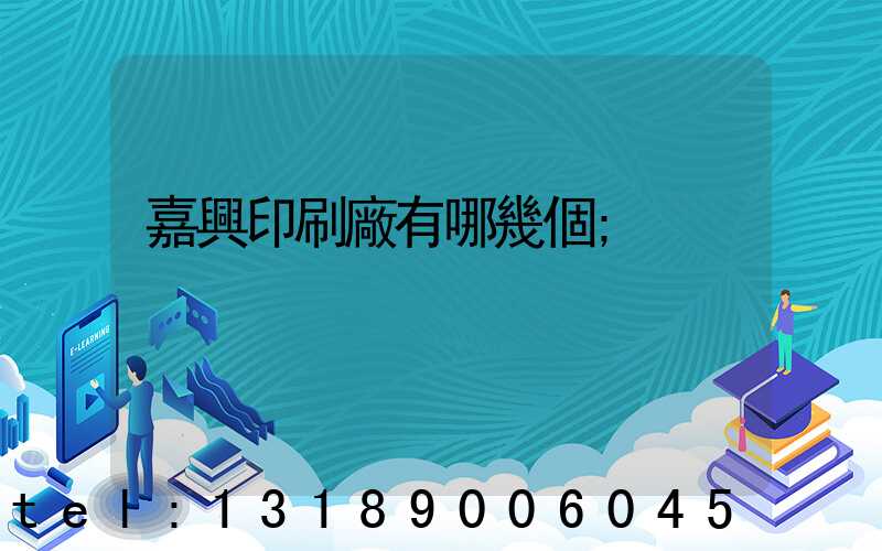 嘉興印刷廠有哪幾個