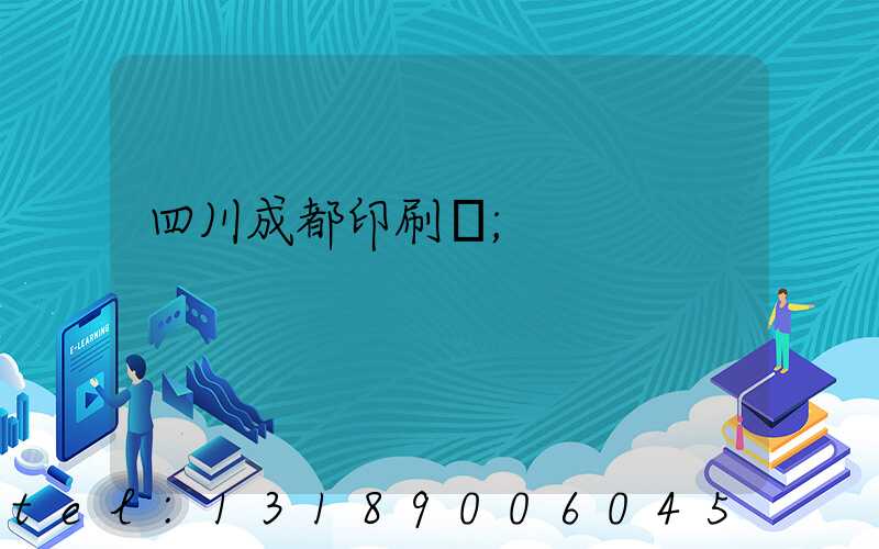 四川成都印刷廠