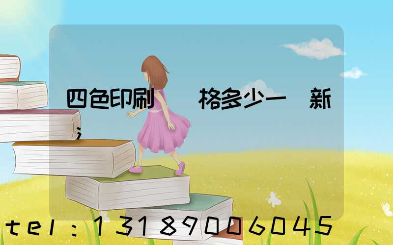 四色印刷機價格多少一臺新機