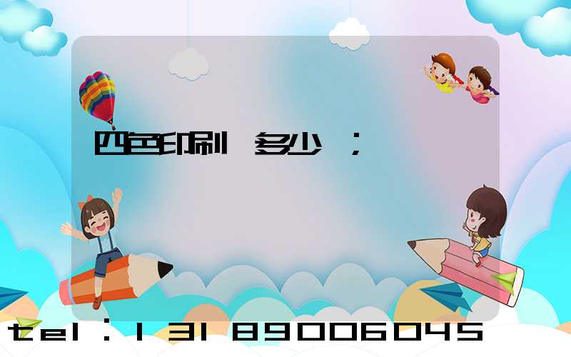 四色印刷機多少錢