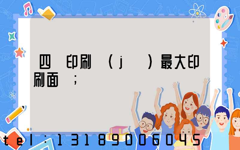 四開印刷機(jī)最大印刷面積