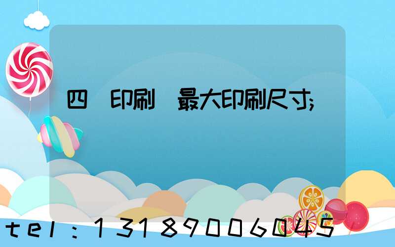 四開印刷機最大印刷尺寸