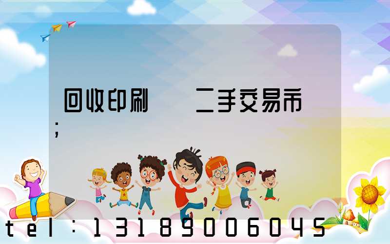 回收印刷設備二手交易市場