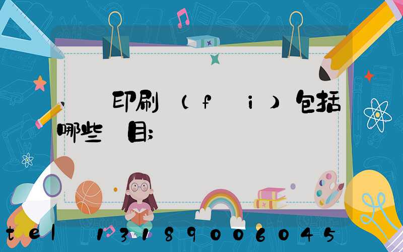 報賬印刷費(fèi)包括哪些項目