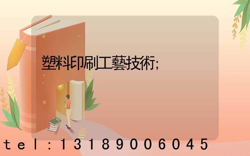 塑料印刷工藝技術