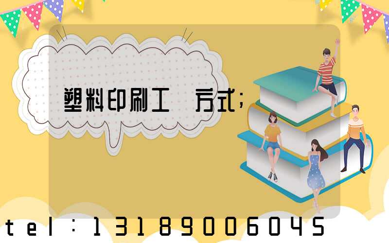 塑料印刷工藝方式