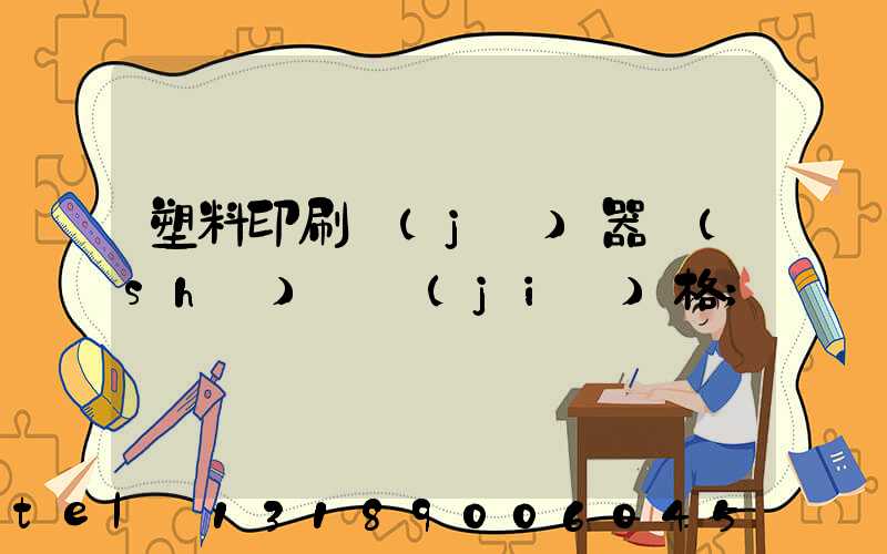 塑料印刷機(jī)器設(shè)備價(jià)格