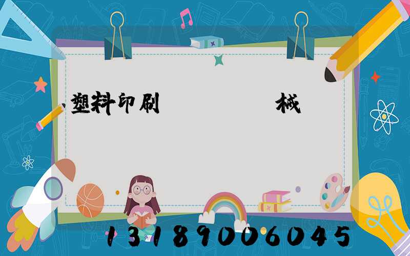 塑料印刷機(jī)械設(shè)備