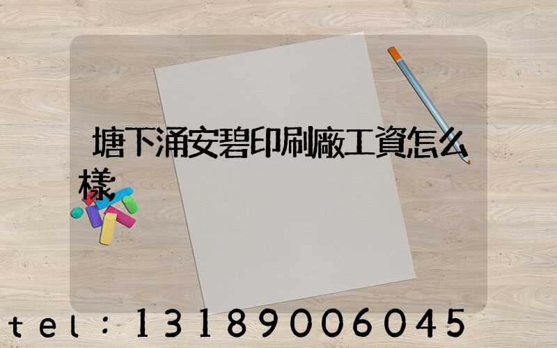 塘下涌安碧印刷廠工資怎么樣