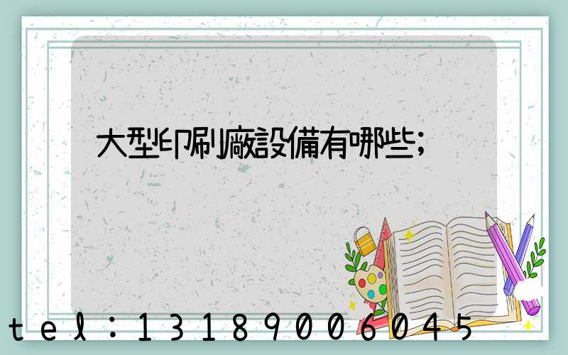 大型印刷廠設備有哪些