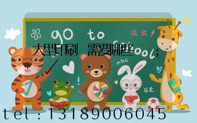 大型印刷廠需要哪些設備