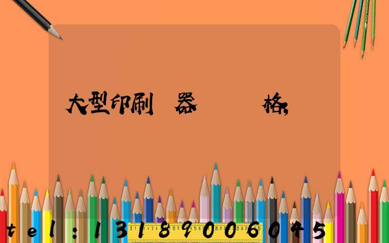 大型印刷機器設備價格