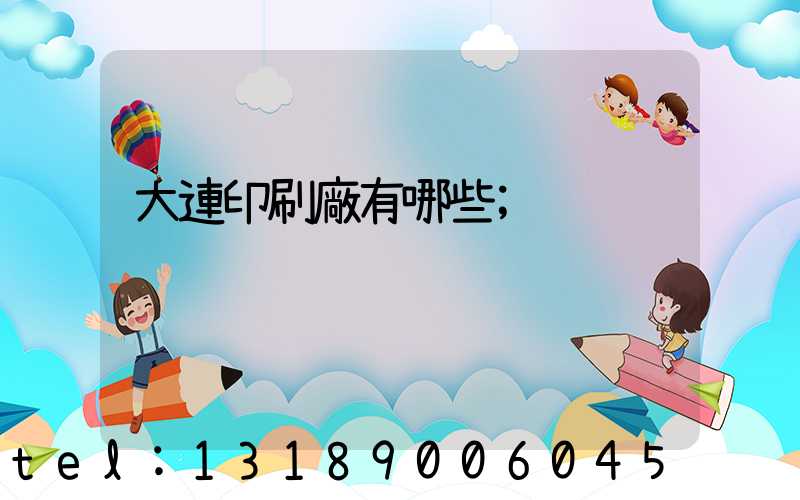 大連印刷廠有哪些